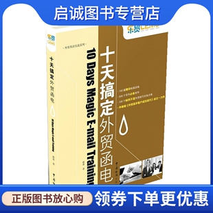 正版十天搞定外贸函电,毅冰作,中国海关出版社9787801658982