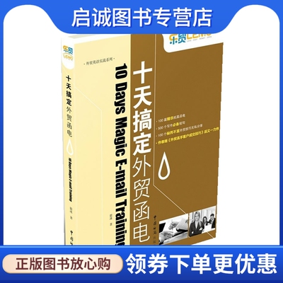 正版现货直发 十天搞定外贸函电,毅冰作,中国海关出版社9787801658982