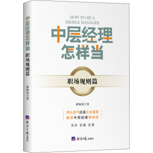 社 励志经济日报出版 中层经理怎样当 职场规则篇薛灿宏管理理论经管