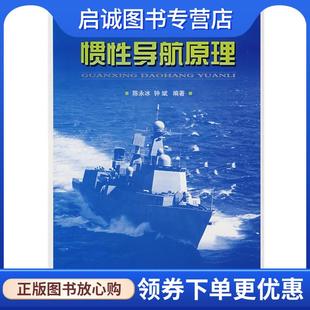 正版现货直发惯性导航原理 陈永冰,钟斌 编著 9787118053999 国防工业出版社