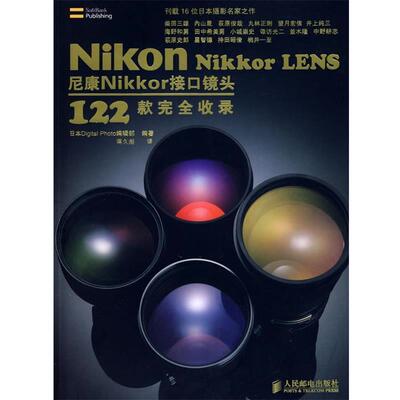 正版Nikon Nikkor LENS尼康Nikkor接口镜头122款收录 日本Digital Photo编辑部著,蒋久彪 9787115181282 人民邮电出版社