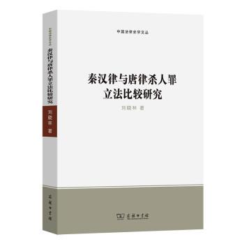 正版现货直发秦汉律与唐律杀人罪立法比较研究 刘晓林 著 9787100200684 商务印书馆