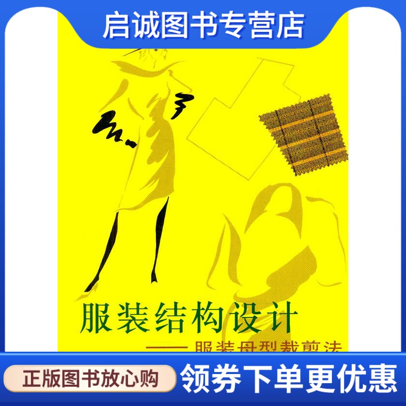 正版服装结构设计--服装母型裁剪法 蒋锡根  著 上海科学技术出版社 9787532334421