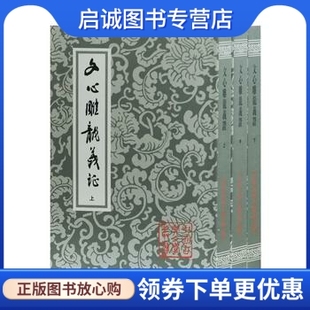 正版现货直发文心雕龙义正,(南朝梁)刘勰 着,詹锳义 证,上海古籍出版社9787532503261