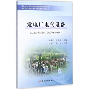 社 主编大中专理科建筑大中专黄河水利出版 发电厂电气设备：王春民 余海明