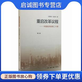 正版重启改革议程 吴敬琏,马国川 著 9787108056856 生活·读书·新知三联书店
