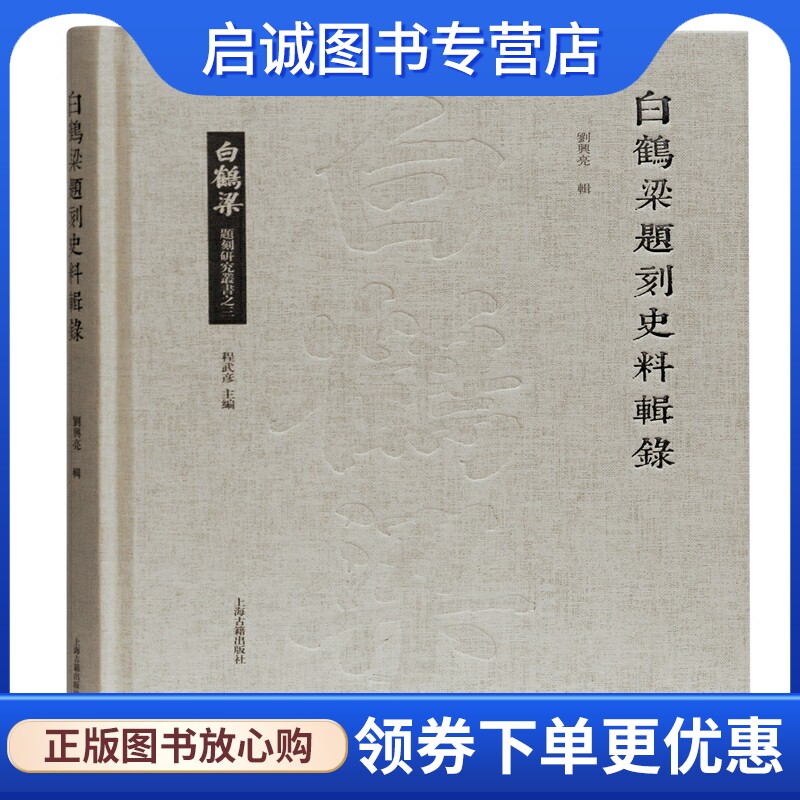 白鹤梁题刻史料辑录(精)/白鹤梁题刻研究丛书 刘兴亮辑 历史古籍 文学 上海古籍出版社