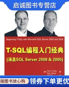 正版T-SQL编程入门经典(涵盖SQL Server 2008&2005), 图雷, 伍德,吴伟平,清华大学出版社9787302205357