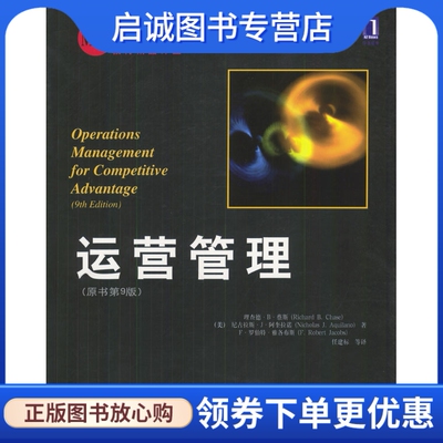 正版运营管理(原书第9版),蔡斯,阿奎拉诺,雅各布斯,任建标等,机械工业出版社9787111113621