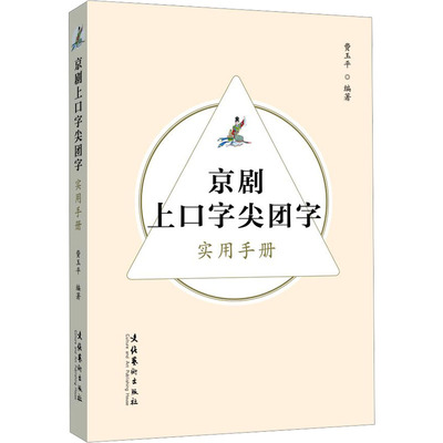 京剧上口字尖团字实用手册 戏剧、舞蹈 艺术 文化艺术出版社