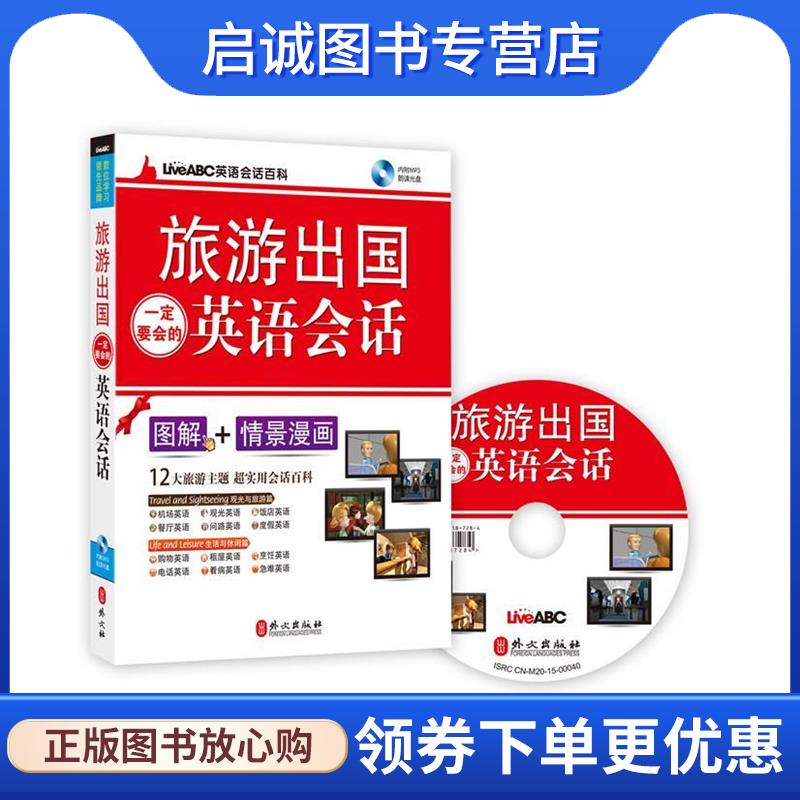 正版现货直发旅游出国要会的英语会话 希伯伦股份有限公司 9787119097589 外文出版社