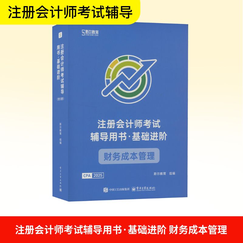 注册会计师考试辅导用书·基础进阶 财务成本管理 2025(全3册)：经济考试经管、励志电子工业出版社
