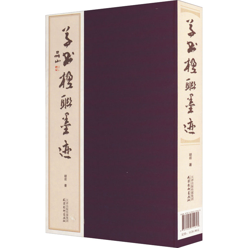 草书楹联墨迹(全2册 胡岩 毛笔书法 艺术 天津杨柳青画社