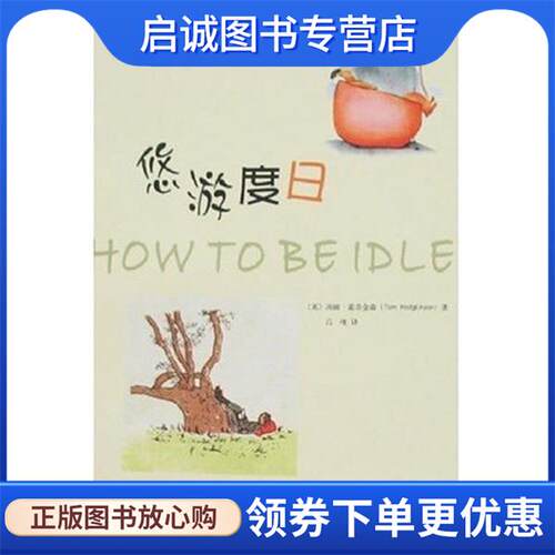 正版现货直发悠游度日 [英]霍奇金森,吕准 9787542626417 上海三联书店