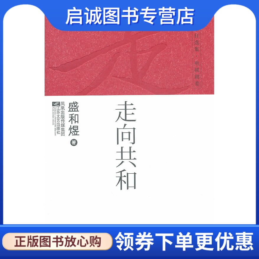 正版现货直发走向共和,盛和煜,江苏文艺出版社9787539940588