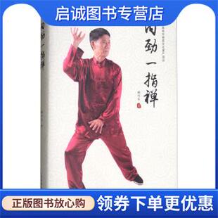 现货直发内劲一指禅 人民体育出版 阙巧生 9787500953371 社 著 正版