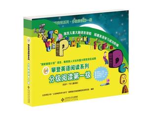 正版攀登英语阅读系列:分级阅读第一级 北京师范大学“认知神经科学与学习”国家重点实验室攀登英语项目组 978730316083