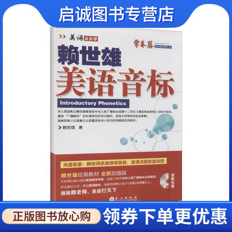 正版现货直发2014年新版赖世雄美语:美语音标 赖世雄 9787119086804 外文出版社
