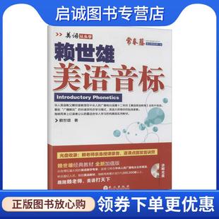 美语音标 赖世雄美语 赖世雄 9787119086804 社 正版 外文出版 现货直发2014年新版