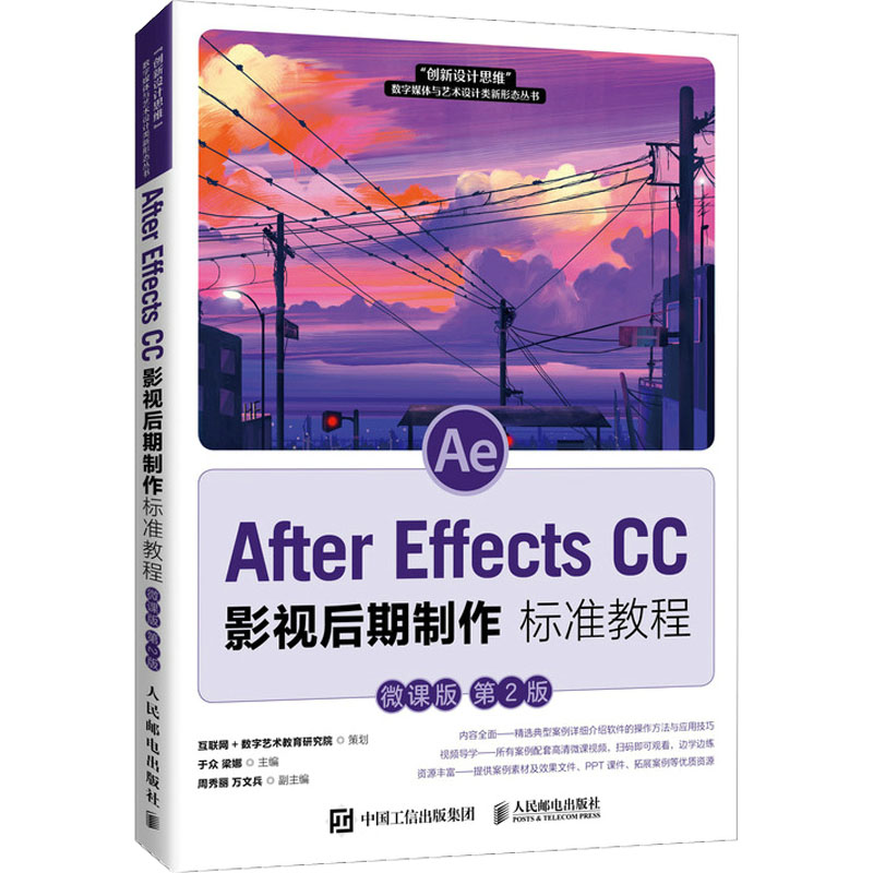 After Effects CC影视后期制作标准教程 微课版 第2版：大中专理科计算机 大中专 人民邮电出版社