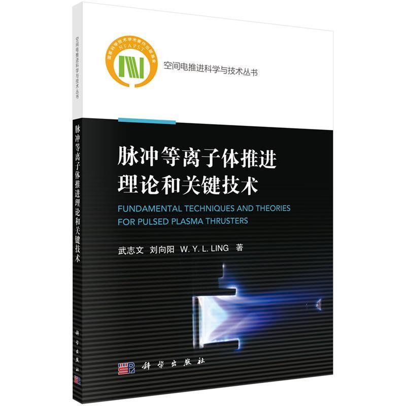 正版现货直发脉冲等离子体推进理论和关键技术 武志文,刘向阳,(澳)林永梁(W.Y.L.Ling) 9787030651006 科学出版社