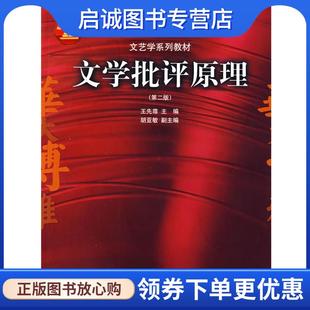 正版现货直发文学批评原理 王先霈 编 9787562219996 华中师范大学出版社