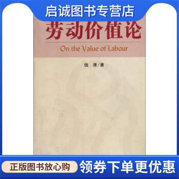 正版现货直发劳动价值论 钱津 著 9787801495402 社会科学文献出版社