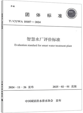 智慧水厂评价标准 T/CUWA 10107-2024计量标准专业科技中国计划出版社T/CUWA 10107-2024