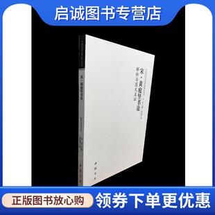 正版现货直发宋 黄庭坚书论解析与图文互证 李现军,洪亮 9787514922448 中国书店