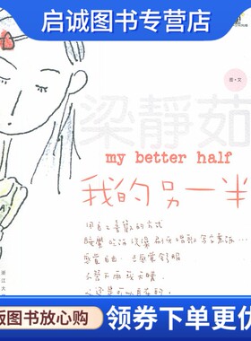 正版现货直发我的另一半,梁静茹,浙江大学出版社9787308039062