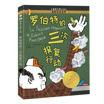 正版现货直发国际大奖小说--罗伯特的三次报复行动 [法]让-克劳德・穆莱瓦 著 9787530773185 新蕾出版社