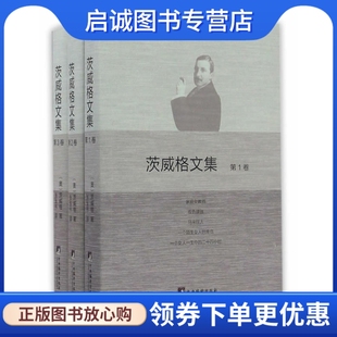 正版茨威格文集 茨威格 中央编译出版社 9787511731913