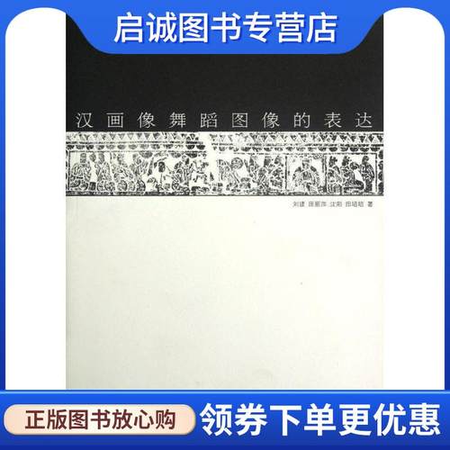 正版现货直发汉画像舞蹈图像的表达 刘建　等著 9787105115495 民族出版社