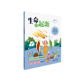 生命的起源 院士给孩子的地球生命课戎嘉余，周忠和，袁训来少儿科普少儿浙江少年儿童出版社