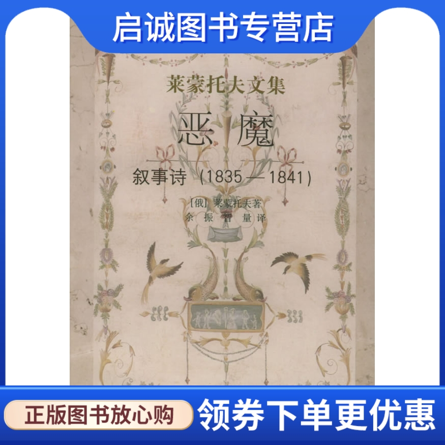 正版现货直发 莱蒙托夫文集:恶魔(叙事诗1835-1841) 余振,智量  9787532714537 上海译文出版社