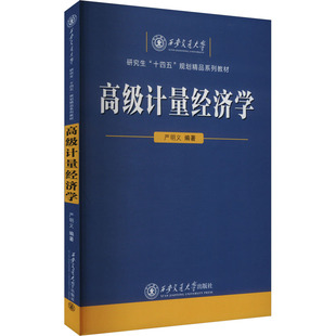 高级计量经济学：严明义大中专公共社科综合大中专西安交通大学出版社