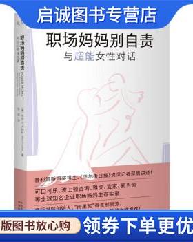 正版现货直发职场妈妈别自责:与111位超能女性对话 [美]乔安·S.卢布林（JoannS.Lublin）著,张芸 译 9787500170679 中译出版社