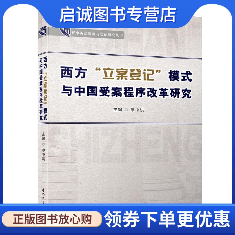 正版现货直发西方“立案登记”模式与中国受案程序改革研究 廖中洪 9787561575222 厦门大学出版社
