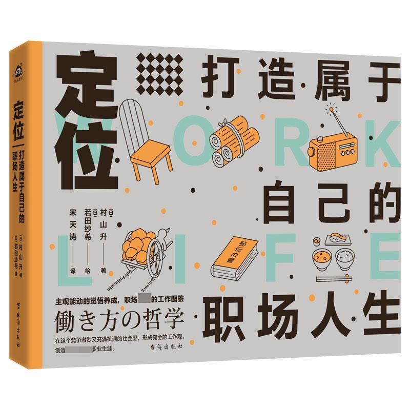 定位：打造属于自己的职场人生 [日]若田纱希 绘 台海出版社 9787516824832 正版现货直发 书籍/杂志/报纸 职场 原图主图