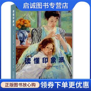 正版现货直发读懂印象派 [法]弗朗索瓦兹·巴尔伯·嘎尔(Franoise Barbe-Gall) 9787805016412 北京美术摄影出版社
