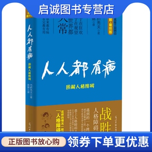 日 图解人格障碍9787511219923 市桥秀夫 徐琳 社 正版 光明日报出版 现货直发人人都有病