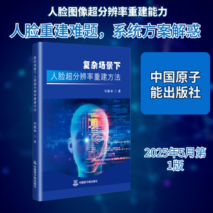 复杂场景下人脸超分辨率重建方法司鹏举 著软硬件技术专业科技中国原子能出版社9787522141718
