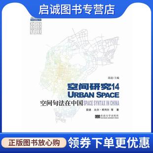 正版现货直发空间句法在中国 段进,(英)希列尔 等著 9787564141714 东南大学出版社