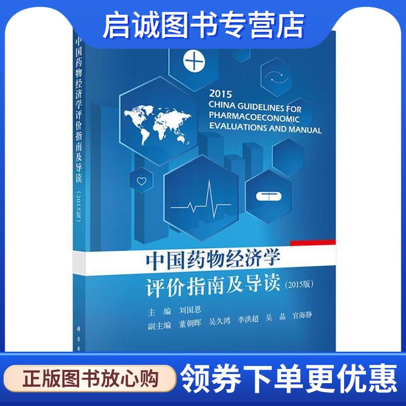 正版现货直发中国药物经济学评价指南及导读 刘国恩 9787030421531 科学出版社