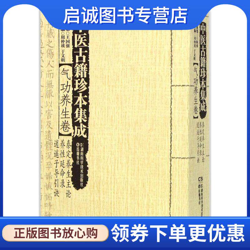正版现货直发中医古籍珍本集成 气功养生卷:泰定养生主论 养性延命录 逍遥子导引诀 周仲瑛,于文明 编 9787535784681 湖南科学技术