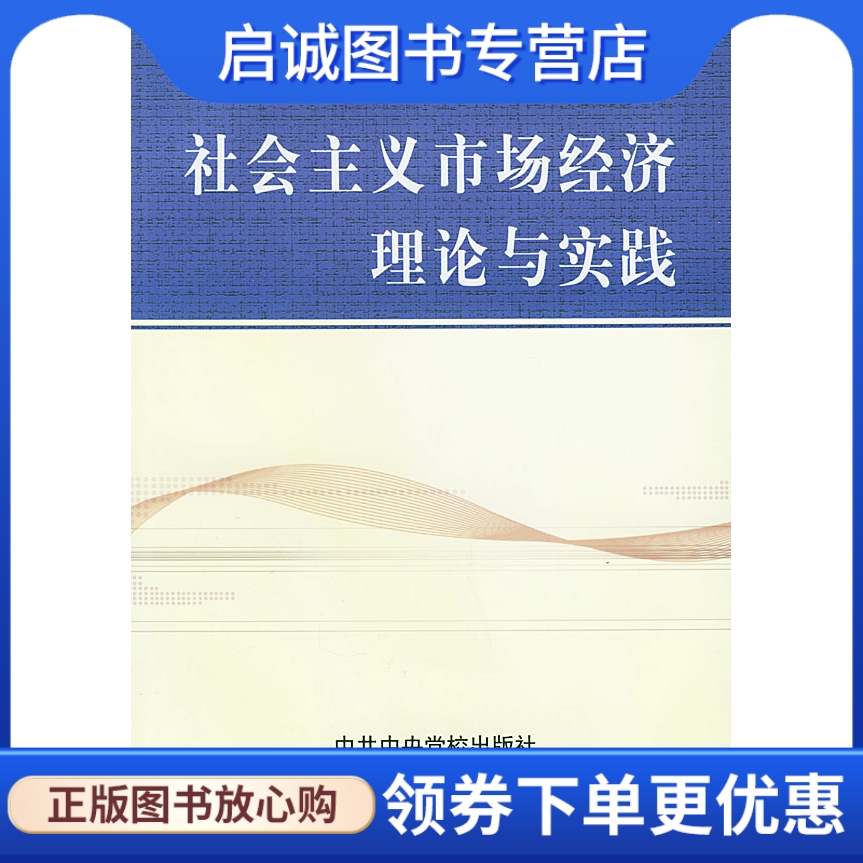 正版现货直发 社会主义市场经济理论与实践,李兴山  ,中央党校出版社9787503529856