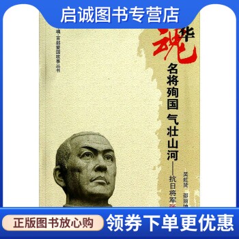正版现货直发中华魂百部爱国故事丛书名将殉国气壮山河:抗日将军张自忠,吴虹贤,邵丽坤,吉林人民出版社9787206075216