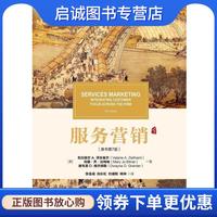 正版現(xiàn)貨直發(fā)服務(wù)營(yíng)銷 [美]瓦拉瑞爾 A.澤絲曼爾（Valarie A. Zeithaml）等 9787111611875 機(jī)械工業(yè)出版社