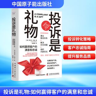投诉是礼物 如何赢得客户的满意和忠诚 (美)贾内尔·巴洛 市场营销 经管、励志 中国原子能出版社