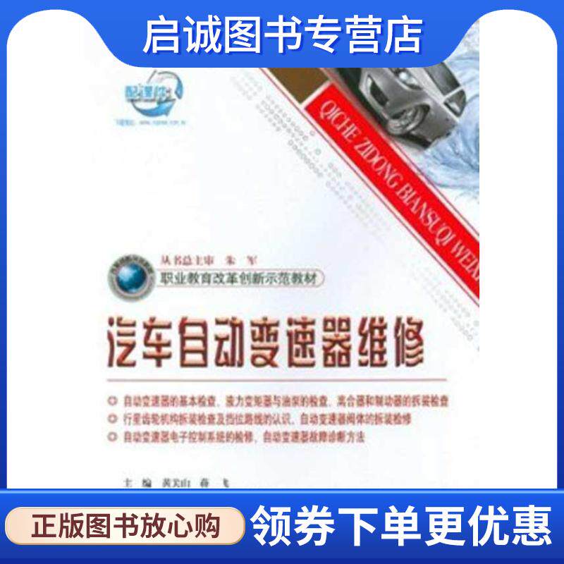 正版现货直发汽车自动变速器维修 黄关山,蒋飞　主编 9787114094859 人民交通出版社